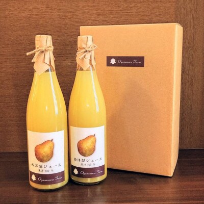 西洋梨ジュース　720ml×2本