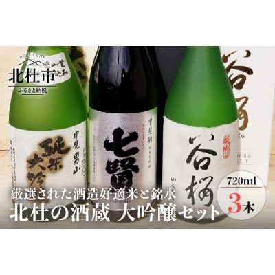 地酒　大吟醸3本セットー八ヶ岳・南アルプス山麓水系ー