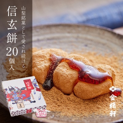 【金精軒の和菓子】信玄餅(20個入1箱)