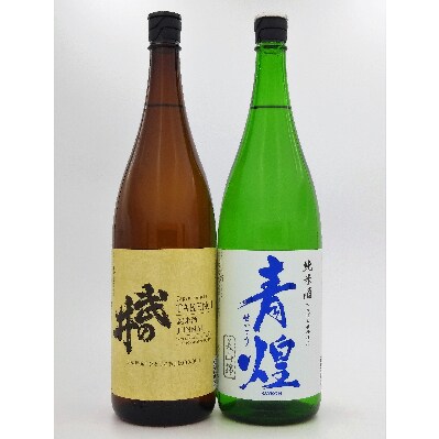 『武の井』純米・『青煌』純米 1800ml×2 飲み比べセット