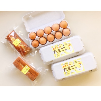 『平飼い有精卵』　あさひのたまご(10個×3箱)と手作りケーキセット(カステラ・レモンケーキ)