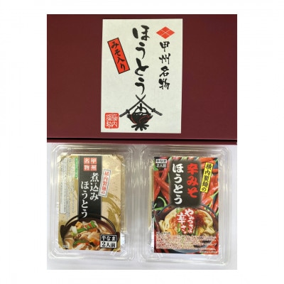 【ほうとう2種 2人前セット】煮込みほうとう・辛みそほうとう 各2人前(計4人前)