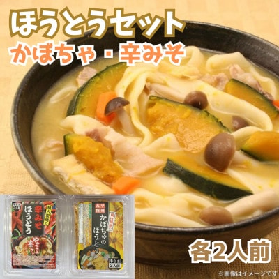 【ほうとう2種 2人前セット】かぼちゃほうとう・辛みそほうとう 各2人前(計4人前)