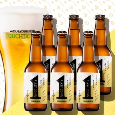 1杯目専用生ビール「ファーストダウン」  330ml×6本セット