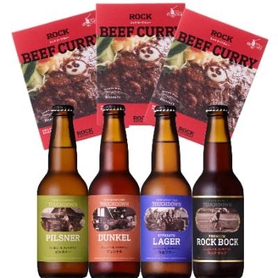 萌木の村ROCK人気セット」クラフトビール4種、ROCKビーフカレー3パック