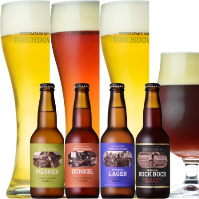 クラフトビール「八ヶ岳ビール タッチダウン」4種×3本=12本飲み比べ