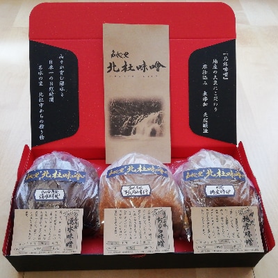 名水の里　北杜味噌3種詰め合わせ(600g×3)白州名水おじら味噌・八ヶ岳南麓湧水味噌・明野地産味噌