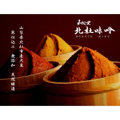 名水の里　北杜味噌3種詰め合わせ(600g×3)白州名水おじら味噌・八ヶ岳南麓湧水味噌・明野地産味噌