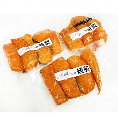 甲州ワイン鱒 燻製 3パックセット 合計 450g お礼品詳細 ふるさと納税なら さとふる