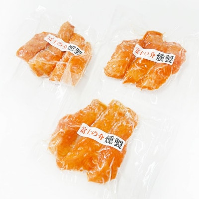 富士の介 燻製 3パックセット (合計450g)