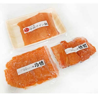 【甲州ワイン鱒】お刺身用柵 / 冷燻 / 温燻 3種食べ比べセット