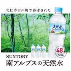 サントリー天然水 南アルプス550ml 48本 ペットボトル 白州の水 2箱