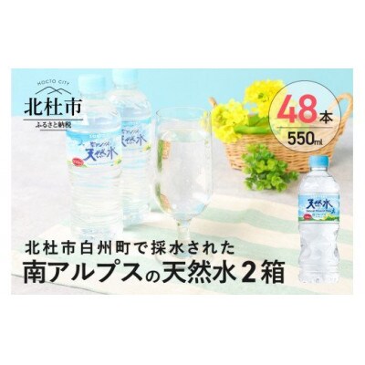 サントリー天然水　南アルプス550ml  48本　ペットボトル　白州の水　2箱