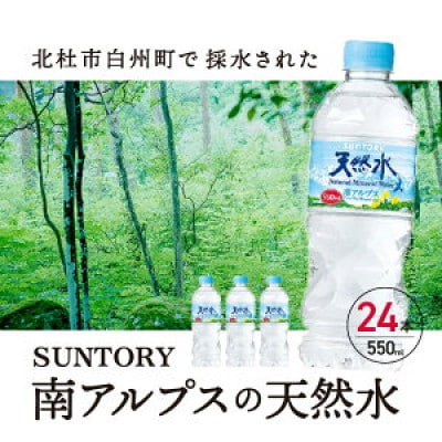 【毎月定期便】サントリー天然水　南アルプス550ml 24本　ペットボトル　白州の水全3回