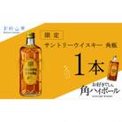 【数量限定】サントリー角瓶　1本