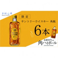 【数量限定】サントリー角瓶 6本セット