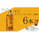 【数量限定】サントリー角瓶　6本セット