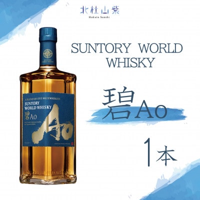 サントリー ワールドウイスキー 碧Ao SUNTORY WHISKY