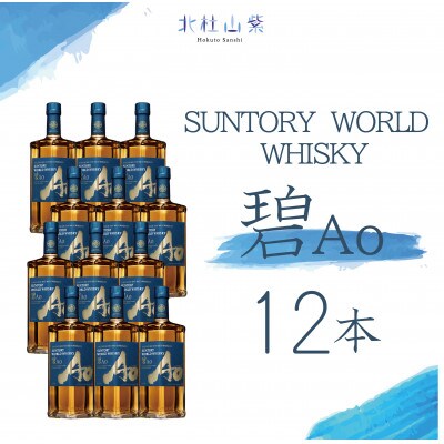 SUNTORY WORLD WHISKY Ao 12本　新品未開封