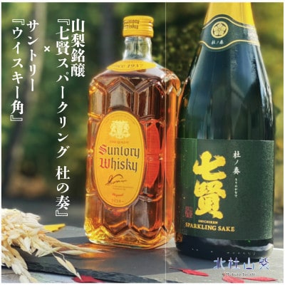 七賢スパークリング杜ノ奏&サントリー角瓶セット(169008)