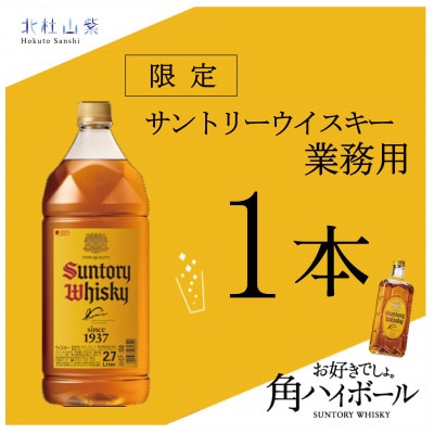 【数量限定】サントリー角瓶　業務用2.7L 1本
