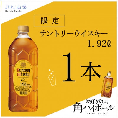 サントリー ウイスキー 角瓶 1.92リットル×1本