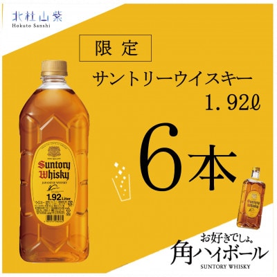 サントリー ウイスキー 角瓶 1.92リットル×6本
