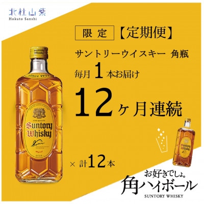 【発送月固定定期便】サントリーウイスキー　角瓶　700ml×1本全12回