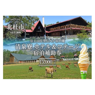 清泉寮 ホテル&コテージ 宿泊補助券 (15,000円分)