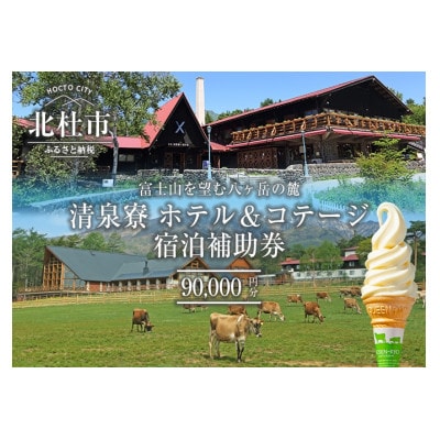 清泉寮 ホテル&コテージ 宿泊補助券 (90,000円分)
