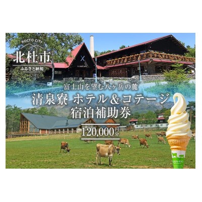 清泉寮 ホテル&コテージ 宿泊補助券 (120,000円分)