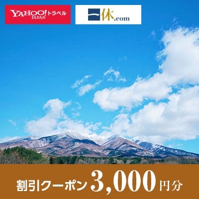 【山梨県北杜市】一休.com・Yahoo!トラベル割引クーポン(3,000円分)