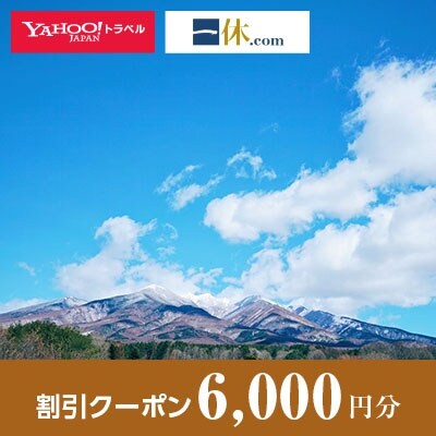 【山梨県北杜市】一休.com・Yahoo!トラベル割引クーポン(6,000円分)