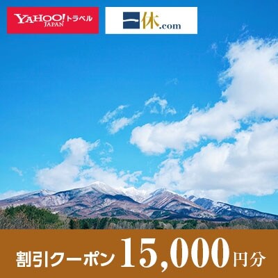 【山梨県北杜市】一休.com・Yahoo!トラベル割引クーポン(15,000円分)