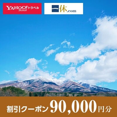 【山梨県北杜市】一休.com・Yahoo!トラベル割引クーポン(90,000円分)