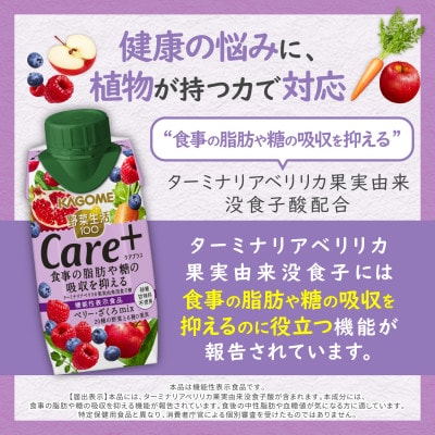 カゴメ 野菜生活100 Care+ ベリー・ざくろmix 195ml 紙パック 12本入