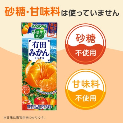 カゴメ 野菜生活100 有田みかんミックス 195ml 紙パック 24本入