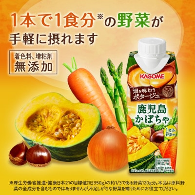 カゴメ 畑を味わうポタージュ 鹿児島かぼちゃ 250g 紙パック 12本入
