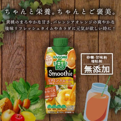 カゴメ 野菜生活100 スムージー ビタミンスムージー 黄桃&バレンシアオレンジMix 330ml