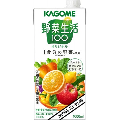 カゴメ 野菜生活100 オリジナル ホテルレストラン用 1L 紙パック 6本入