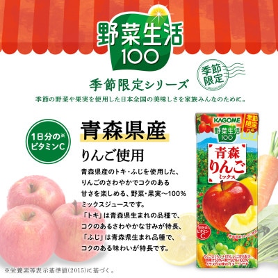 カゴメ 野菜生活100 青森りんごミックス 195ml 紙パック 24本入