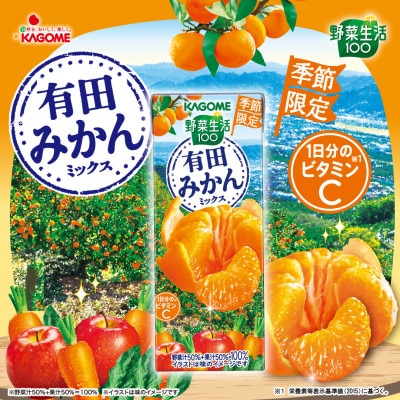 カゴメ 野菜生活100 有田みかんミックス 195ml 紙パック 48本 (24本入×2)