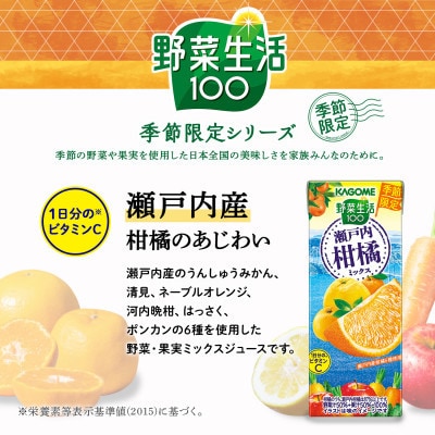 カゴメ 野菜生活100 瀬戸内柑橘ミックス 195ml 紙パック 24本入