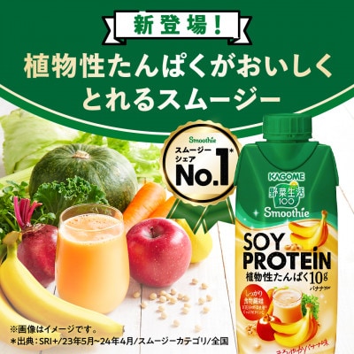 カゴメ 野菜生活100 Smoothie SOY PROTEIN バナナmix 330ml 36本入