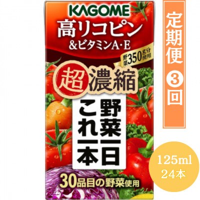 【毎月定期便】カゴメ 野菜一日これ一本 超濃縮 高リコピン&ビタミンA・E 125ml 24本全3回