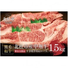 【生産者支援品】山梨県北杜市産 甲州牛 黒毛和牛牛肩ロースすきやき用(500g&times;3P 計1.5kg)