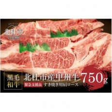 【生産者支援品】山梨県北杜市産 甲州牛 黒毛和牛牛肩ロースすきやき用(750g)