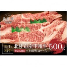 【生産者支援品】山梨県北杜市産 甲州牛 黒毛和牛牛肩ロースすきやき用(500g)