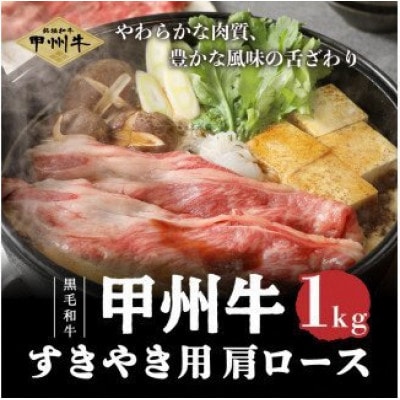 【生産者支援品】山梨県北杜市産　甲州牛　黒毛和牛牛肩ロースすきやき用(500g×2P　計1kg)