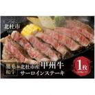 甲州牛　黒毛和牛　サーロインステーキ1枚　A4~5ランク　山梨県北杜市産(1枚250g)
